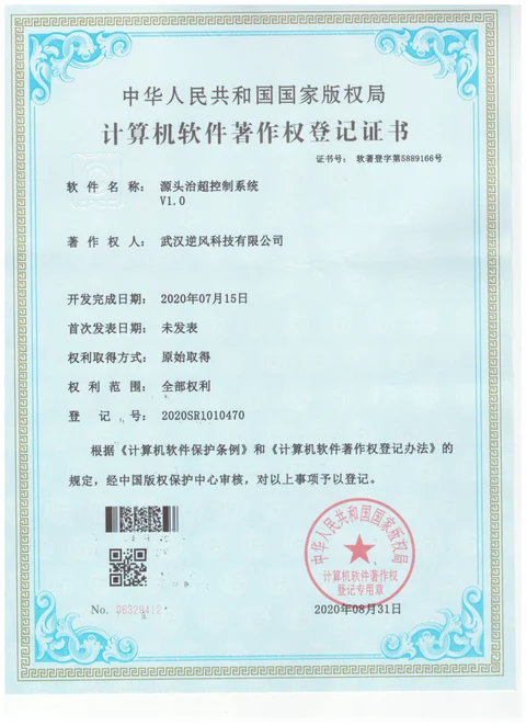 武汉逆风科技有限公司源头治超控制系统V1.0软件著作权登记证书，登记号2020SR1010470