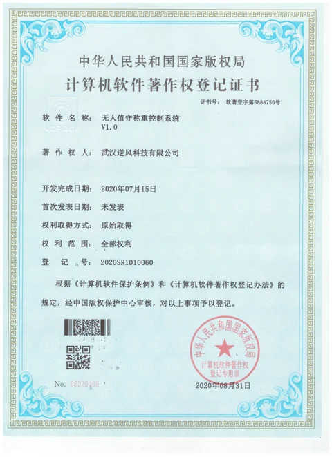 武汉逆风科技有限公司无人值守称重控制系统V1.0软件著作权登记证书，登记号2020SR1010060